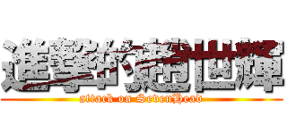 進撃的趙世輝 (attack on SevenHead)