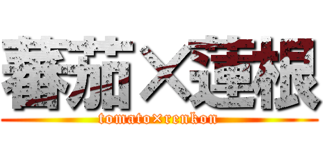 蕃茄×蓮根 (tomato×renkon)