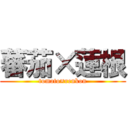 蕃茄×蓮根 (tomato×renkon)