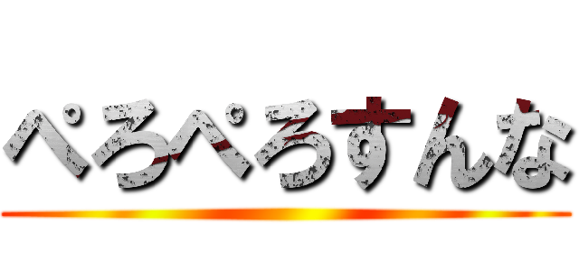 ぺろぺろすんな ()