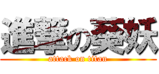 進撃の葵妖 (attack on titan)