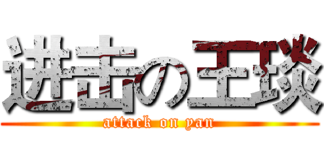 进击の王琰 (attack on yan)