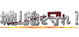 城山池を守れ！ (defend the joyama pond!)