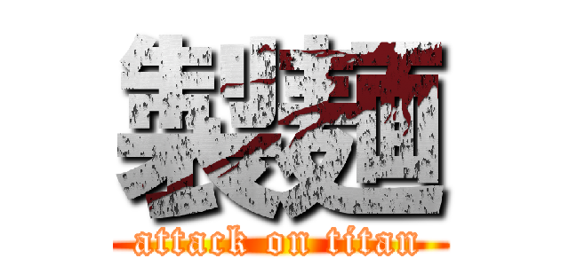 製麺 (attack on titan)