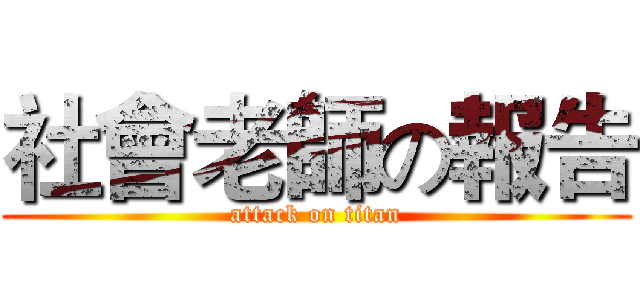 社會老師の報告 (attack on titan)