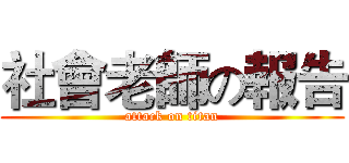 社會老師の報告 (attack on titan)