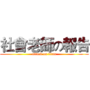 社會老師の報告 (attack on titan)