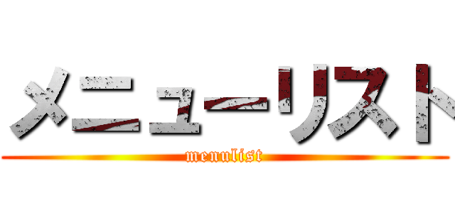 メニューリスト (menulist)