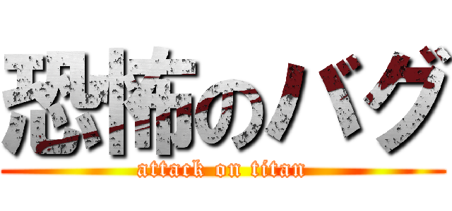 恐怖のバグ (attack on titan)