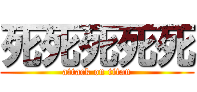死死死死死 (attack on titan)