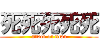 死死死死死 (attack on titan)