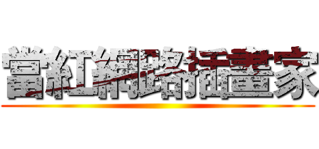 當紅網路插畫家 ()