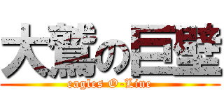 大鷲の巨壁 (eagles O-Line)