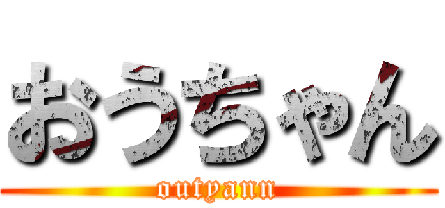 おうちゃん (outyann)