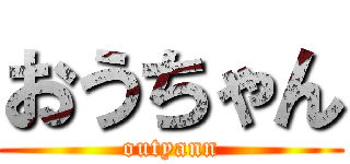 おうちゃん (outyann)