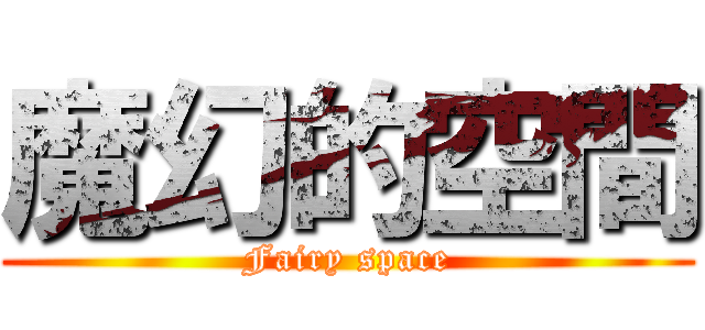 魔幻的空間 (Fairy space)