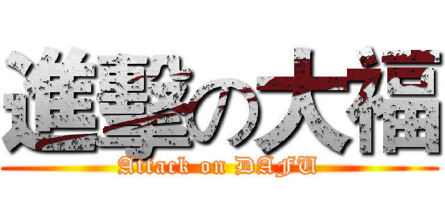 進擊の大福 (Attack on DAFU)