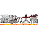 進擊の大福 (Attack on DAFU)