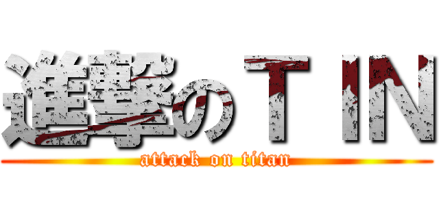 進撃のＴＩＮ (attack on titan)