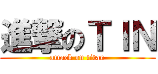 進撃のＴＩＮ (attack on titan)