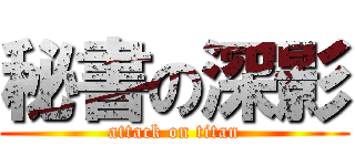 秘書の深影 (attack on titan)