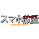 スマホ放置 (Leave smartphone)