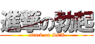 進撃の勃起 (attack on SEX)
