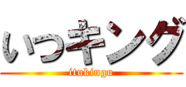 いつキング (itukingu)