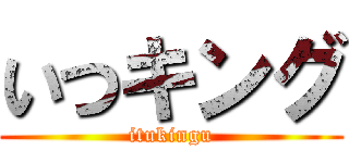 いつキング (itukingu)