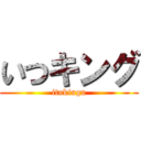 いつキング (itukingu)