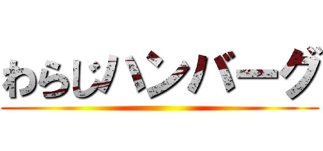 わらじハンバーグ ()