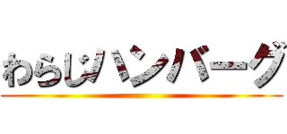 わらじハンバーグ ()