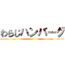 わらじハンバーグ ()