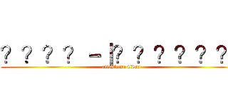 ？？？？－｜？？？？？？  (attack on titan)