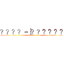 ？？？？－｜？？？？？？  (attack on titan)