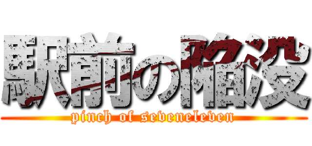 駅前の陥没 (pinch of seveneleven)