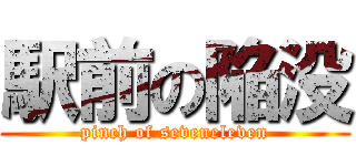 駅前の陥没 (pinch of seveneleven)