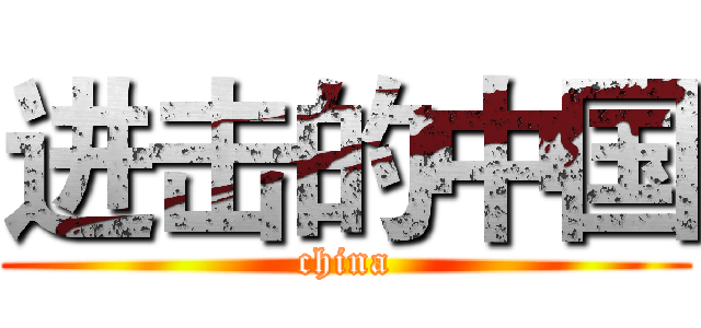 进击的中国 (china)