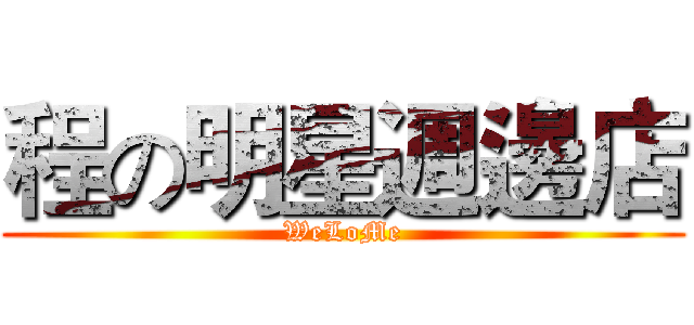 程の明星週邊店 (WeLoMe)