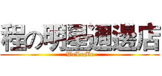 程の明星週邊店 (WeLoMe)