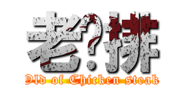 老雞排 (Old of Chicken steak)