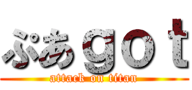 ぷあｇｏｔ (attack on titan)