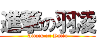 進撃の羽凌 (Attack on Yulin)
