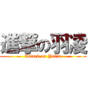 進撃の羽凌 (Attack on Yulin)