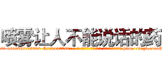 喷雾让人不能说话的药 (喷雾让人不能说话的药【电-186x2687x6963-Q278180069元-吉-药-业】我们做的是长期生意,靠的是老客户长期支持 http://sngk.net/SzwTmv
)