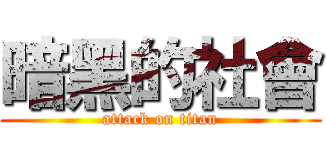 暗黑的社會 (attack on titan)