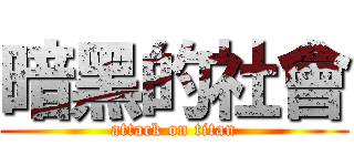 暗黑的社會 (attack on titan)