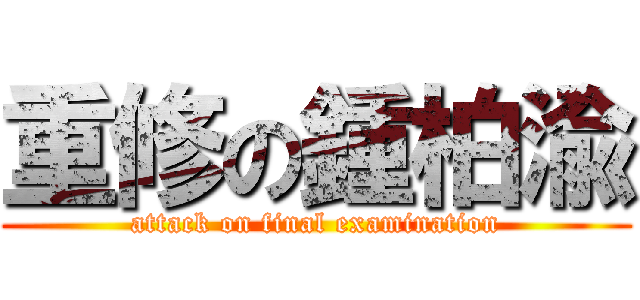 重修の鍾柏渝 (attack on final examination)