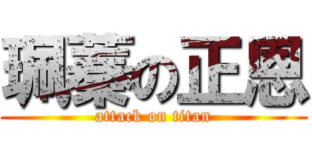 珮蓁の正恩 (attack on titan)