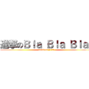 進撃のＢｌａ Ｂｌａ Ｂｌａ  (attack on YFE)